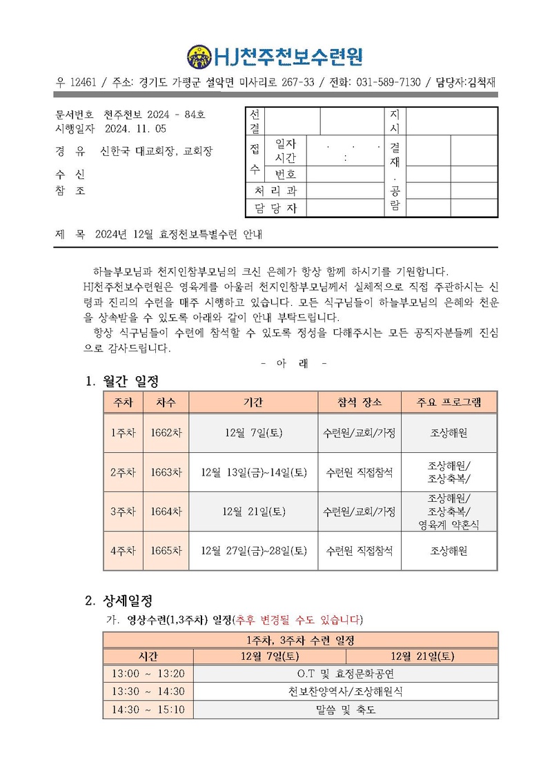 84호 2024년 12월 효정천보특별수련 안내 공문.pdf 1쪽