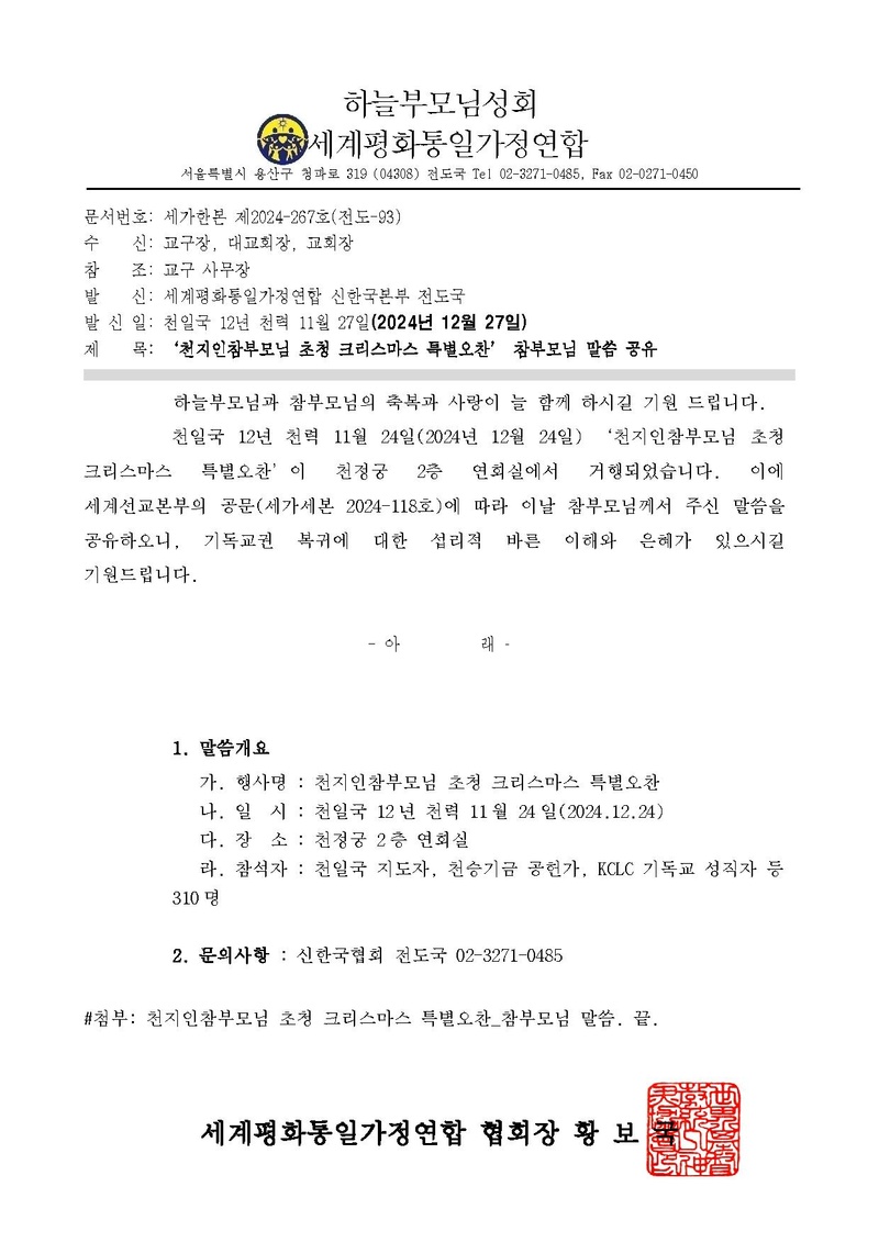 [세가한본 제2024-267호(전도-93)] 천지인참부모님 초청 크리스마스 특별오찬 참부모님 말씀 공유.pdf