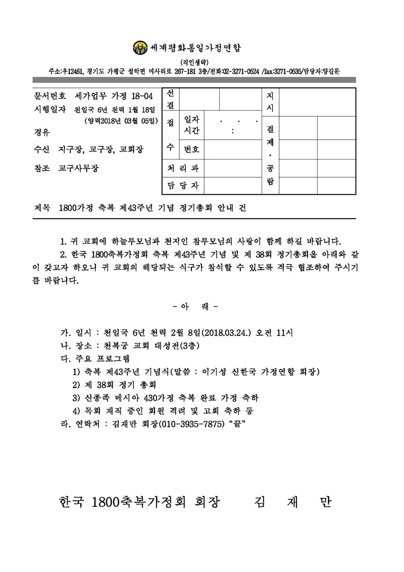 [공문]1800 축복43주년 기념 정기총회.pdf