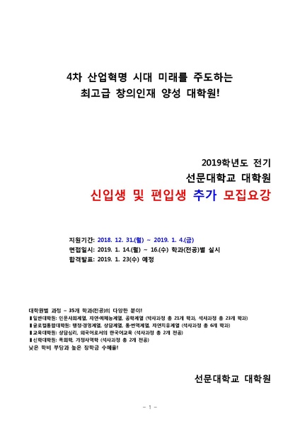 파일:협회공문 6870 2019-전기 대학원 신입생 추가 모집요강.pdf