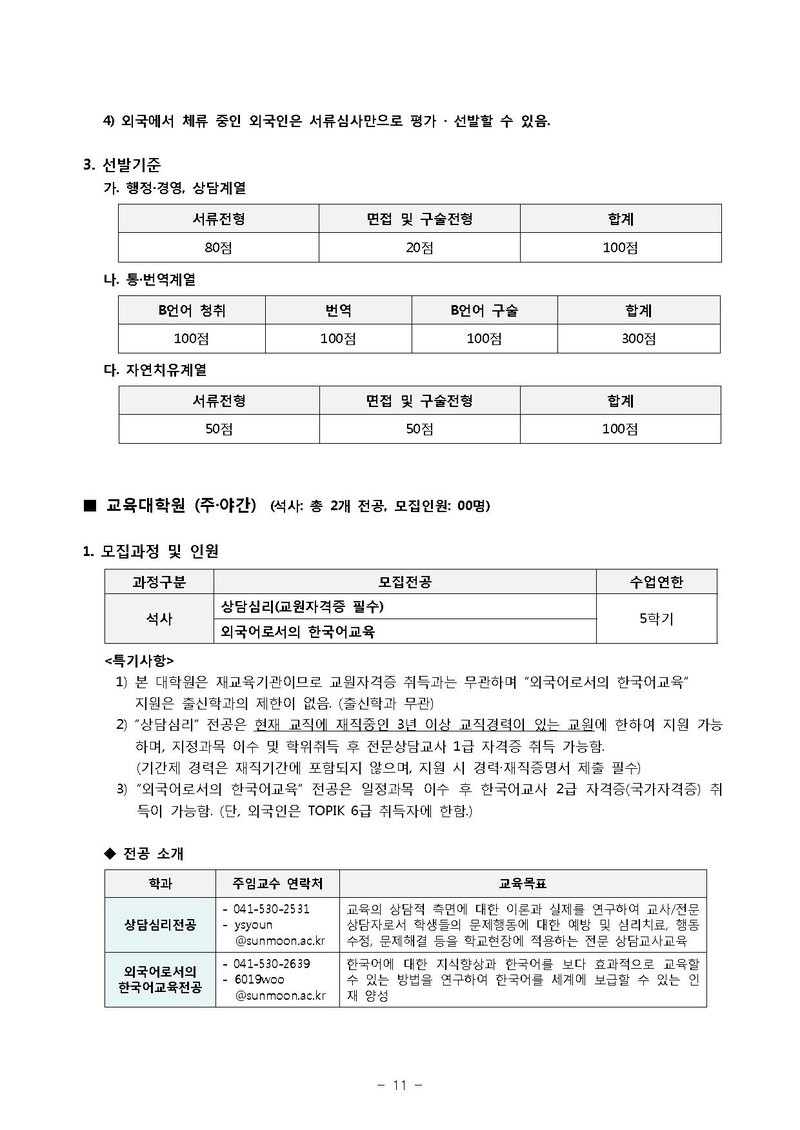 2019-전기 대학원 신입생 추가 모집요강.pdf 11쪽