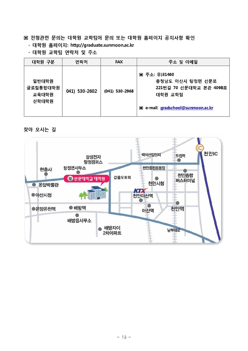 2019-전기 대학원 신입생 추가 모집요강.pdf 13쪽