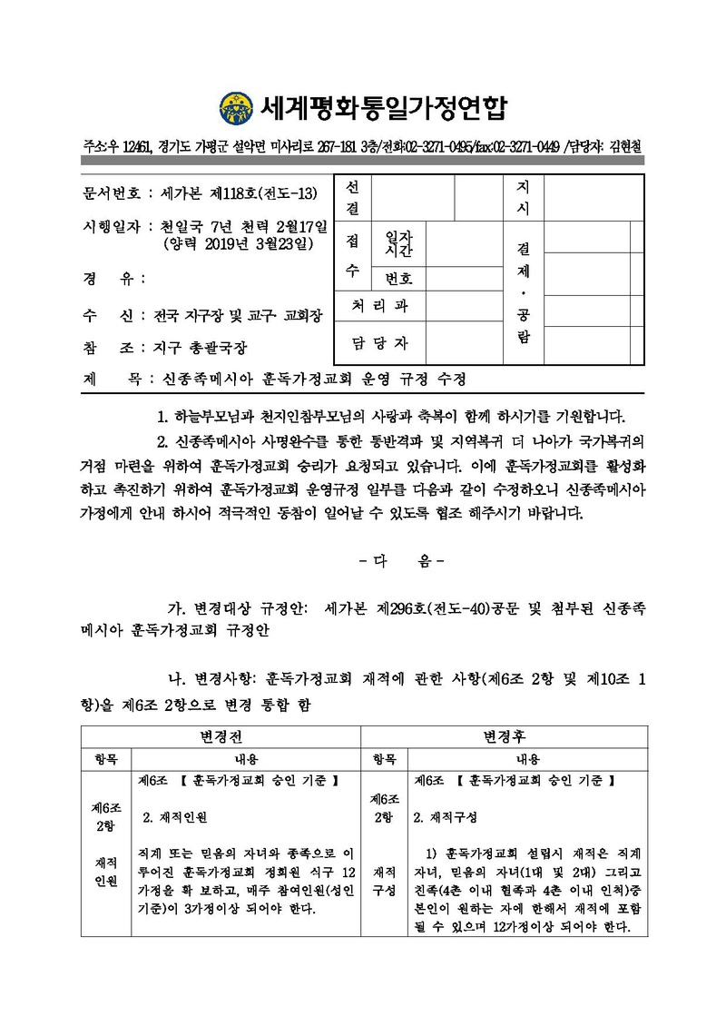 [공문] 신종족메시아 훈독가정교회 규정 수정.pdf 1쪽
