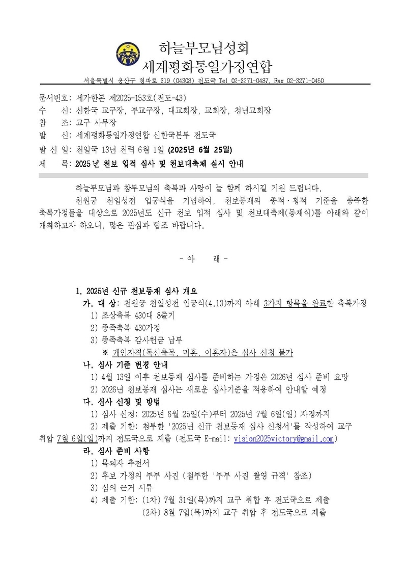 [공문 기안] 2025년 천보 입적 심사 및 천보대축제 실시 안내(최종).pdf 1쪽
