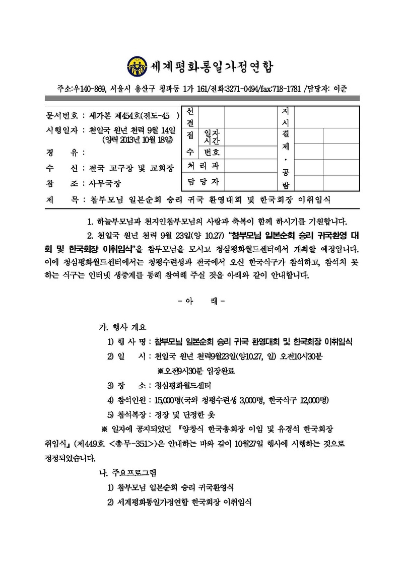 참부모님 일본순회 승리 환영대회 및 한국회장이취임식공문.pdf 1쪽