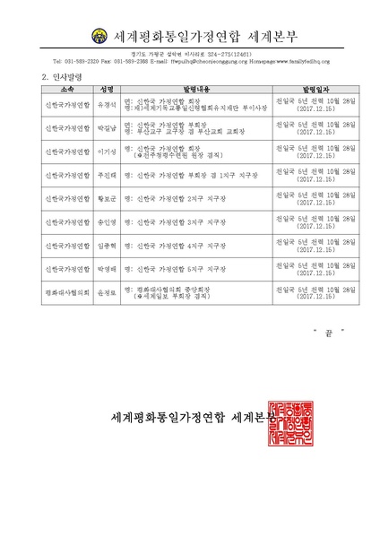 파일:협회공문 6422 20171221-204-신한국 가정연합 조직개편 및 인사발령.pdf