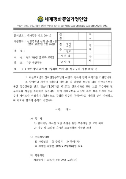 파일:협회공문 7431 공문 참어머님 자서전 평화의 어머니 별도구매 가정 파악 건.pdf