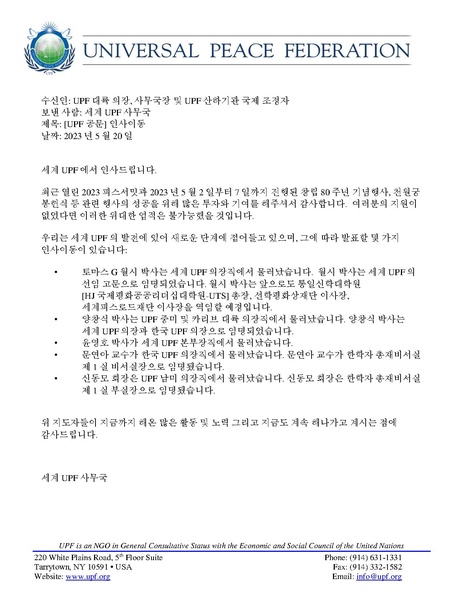 파일:협회공문 9382 UPF+Memo +Personnel+Changes+05202023 20230521080058 (번역-참고용)-2.pdf