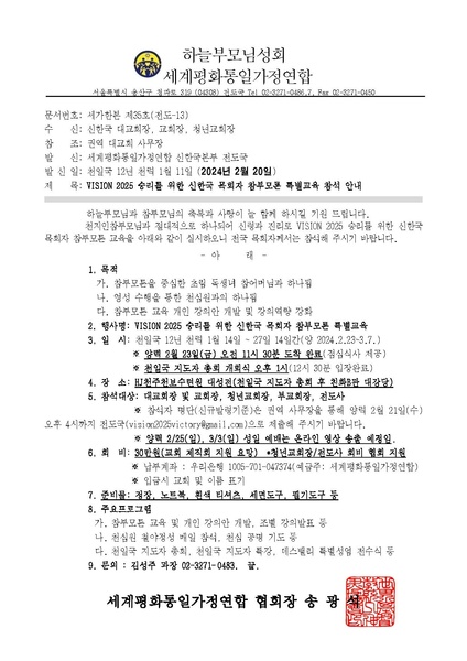 파일:협회공문 9715 세가한본 제35호(전도-13) 신한국 목회자 참부모론 특별교육 참석 안내.pdf
