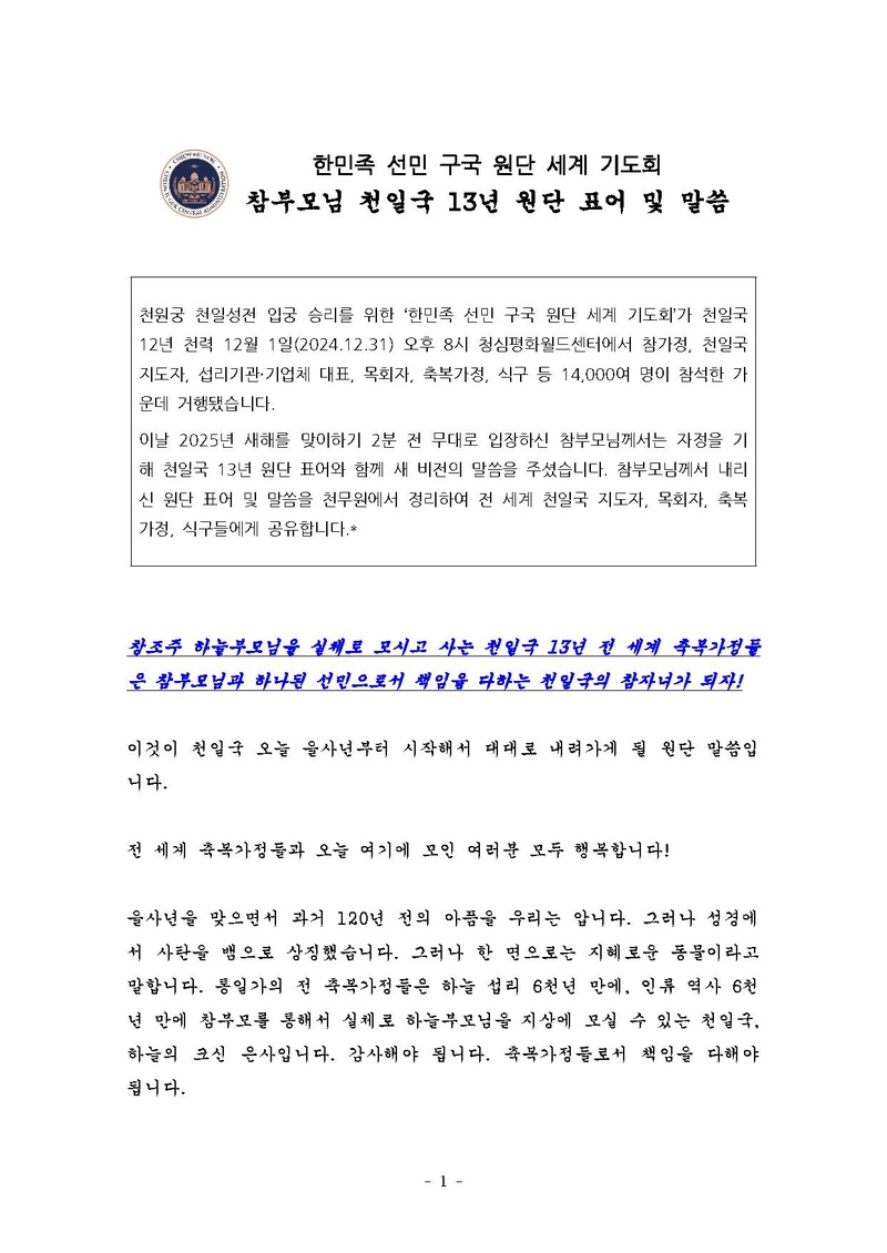 20250101-001-[첨부]참부모님 천일국 13년 원단 표어 및 말씀 v2.pdf 1쪽