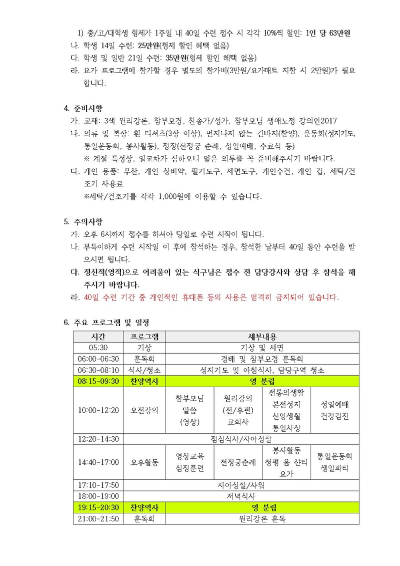 제221차 효정 청평 40일수련 및 제128차 부인40일 특별수련 안내 공문(18-19호).pdf 2쪽