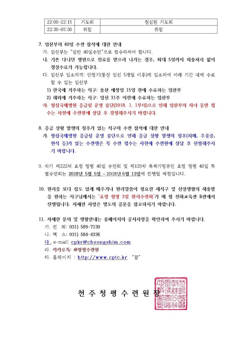 제221차 효정 청평 40일수련 및 제128차 부인40일 특별수련 안내 공문(18-19호).pdf 3쪽