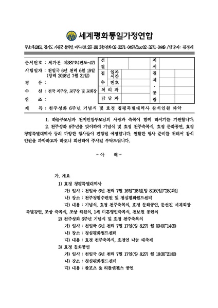 파일:협회공문 6688 천주성화 6주년 기념식 및 효정 청평특별대역사 참석인원 파악.pdf
