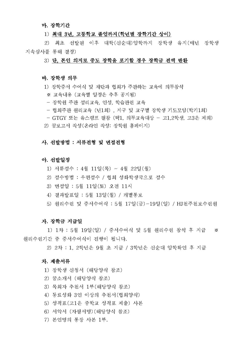 2019학년도 HJ미래목회자 장학생 추가모집 안내 (수정-의무교육_붙임문서내용).pdf 2쪽