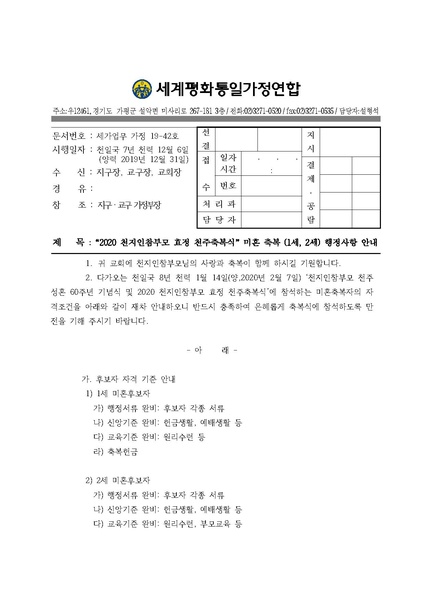 파일:협회공문 7301 20191231 (세가업무 가정19-42) 미혼축복 행정사항 안내.pdf