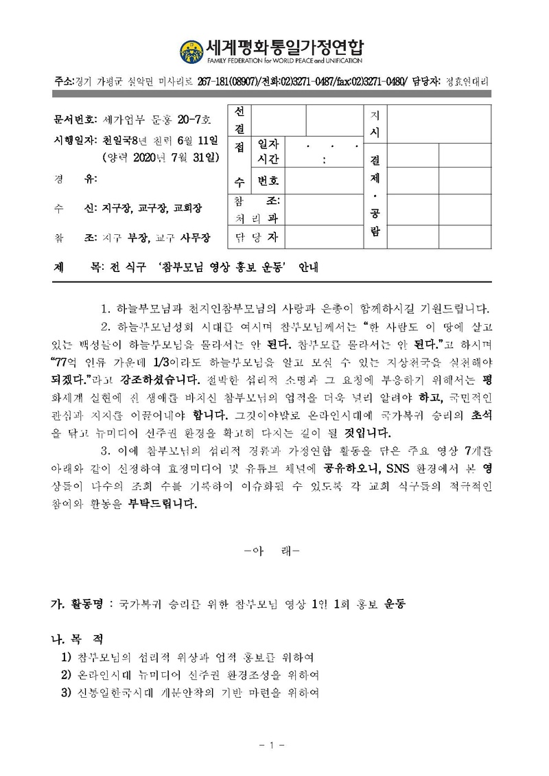 [문홍 20-7] 전 식구 참부모님 영상 홍보 운동 안내_ver3.pdf 1쪽