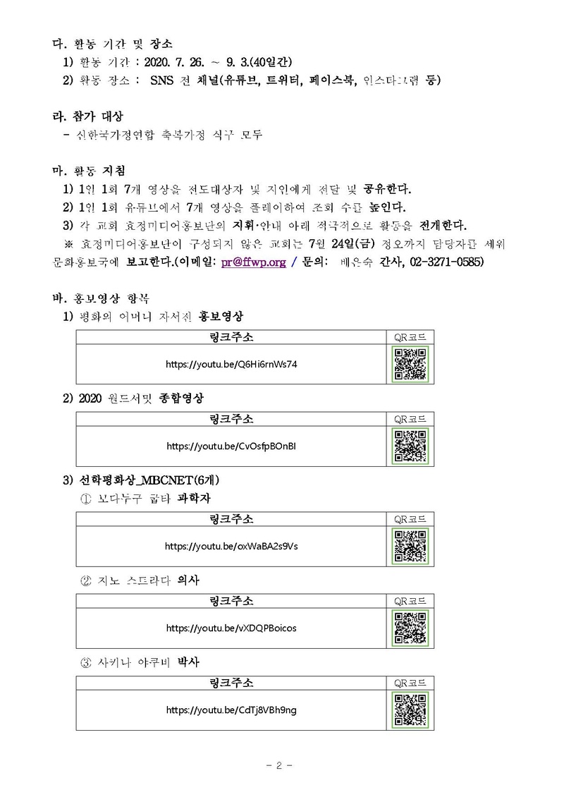 [문홍 20-7] 전 식구 참부모님 영상 홍보 운동 안내_ver3.pdf 2쪽