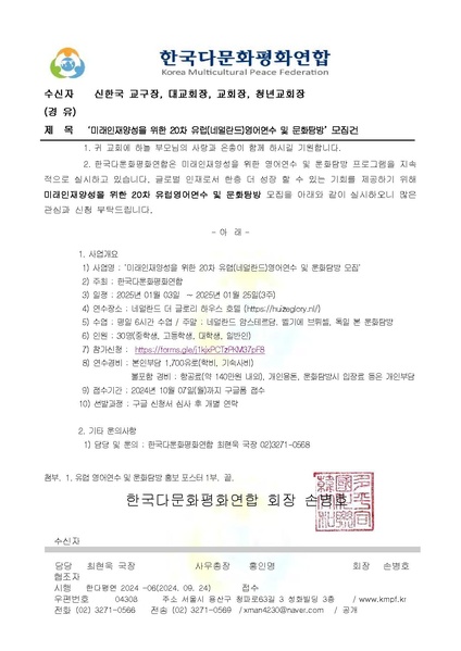 파일:협회공문 10004 (한다평연 2024-6호) 미래인재양성을 위한 20차 유럽 영어연수 모집건.pdf