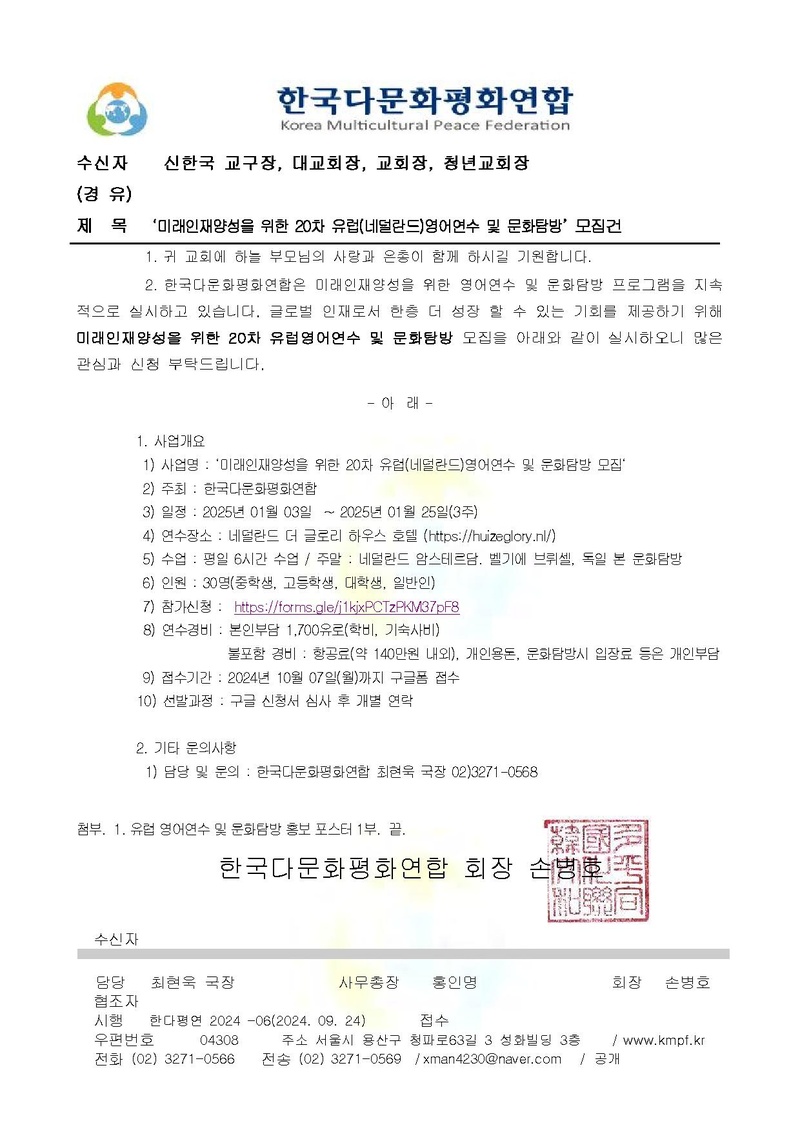 (한다평연 2024-6호) 미래인재양성을 위한 20차 유럽 영어연수 모집건.pdf