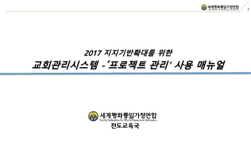 [첨부]교회관리시스템-프로젝트 관리 사용 매뉴얼.pdf 1쪽