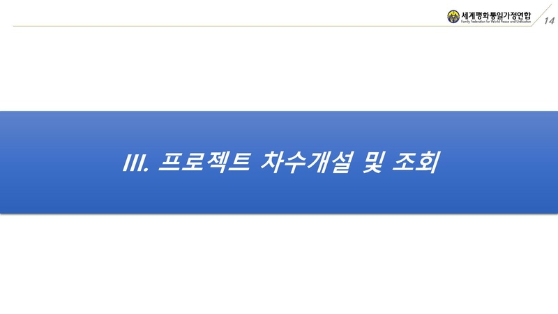 [첨부]교회관리시스템-프로젝트 관리 사용 매뉴얼.pdf 14쪽