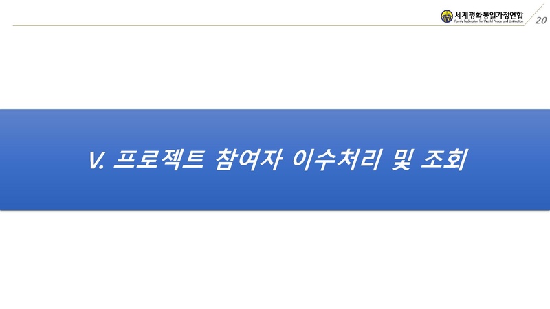 [첨부]교회관리시스템-프로젝트 관리 사용 매뉴얼.pdf 20쪽