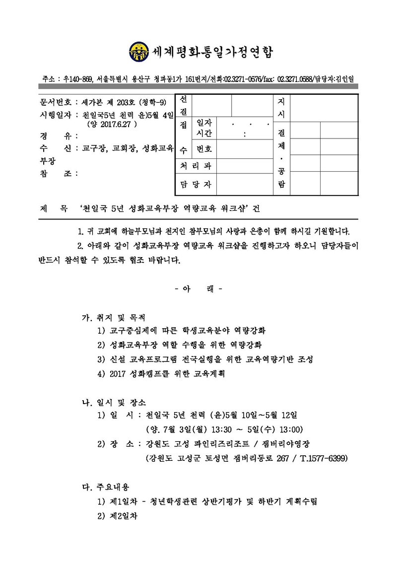 공문 - ‘천일국 5년 성화교육부장 역량강화 워크샵’ 건.pdf 1쪽
