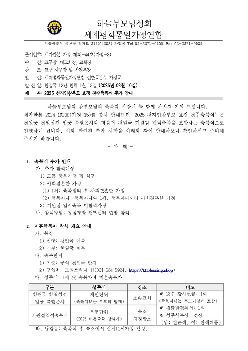 2025 천지인참부모 효정 천주축복식 추가 안내v2.pdf 1쪽
