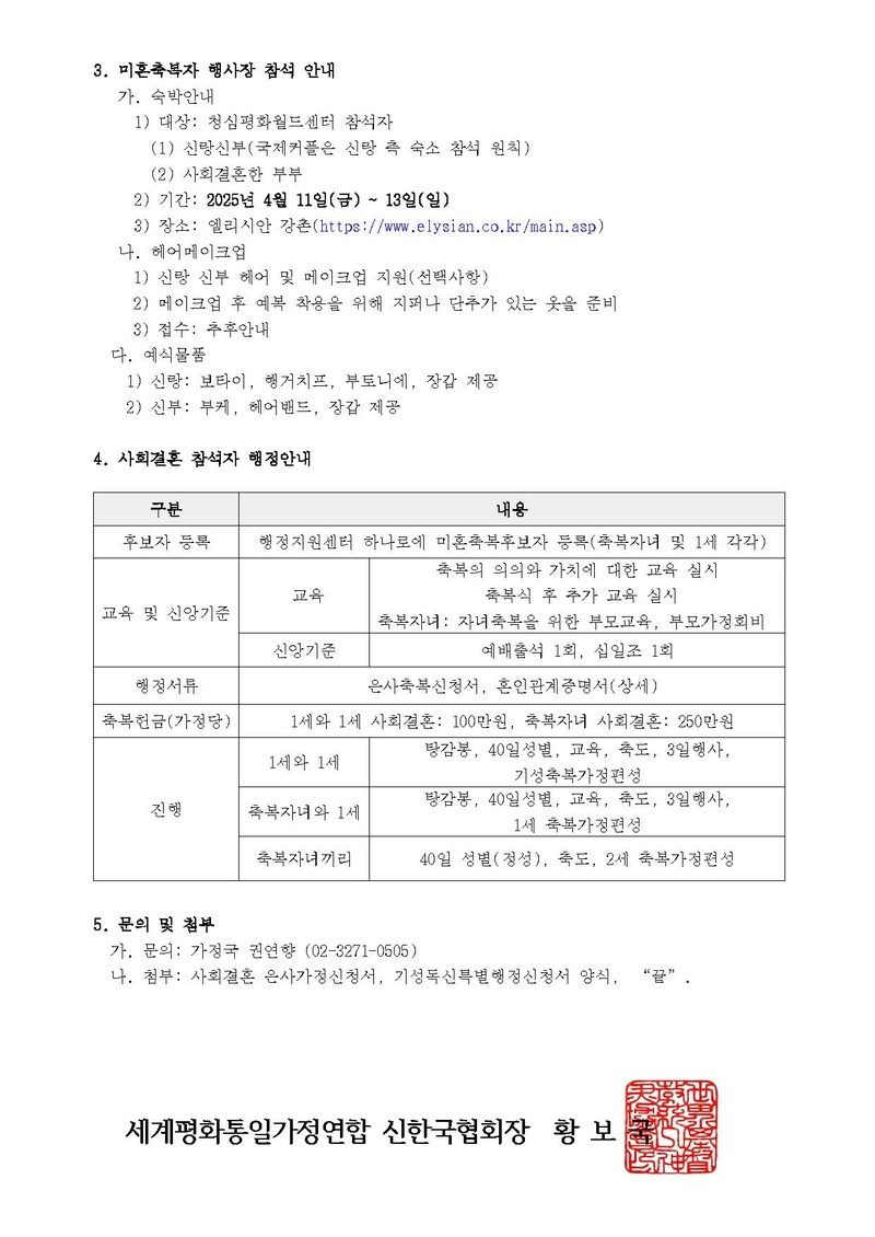 2025 천지인참부모 효정 천주축복식 추가 안내v2.pdf 2쪽