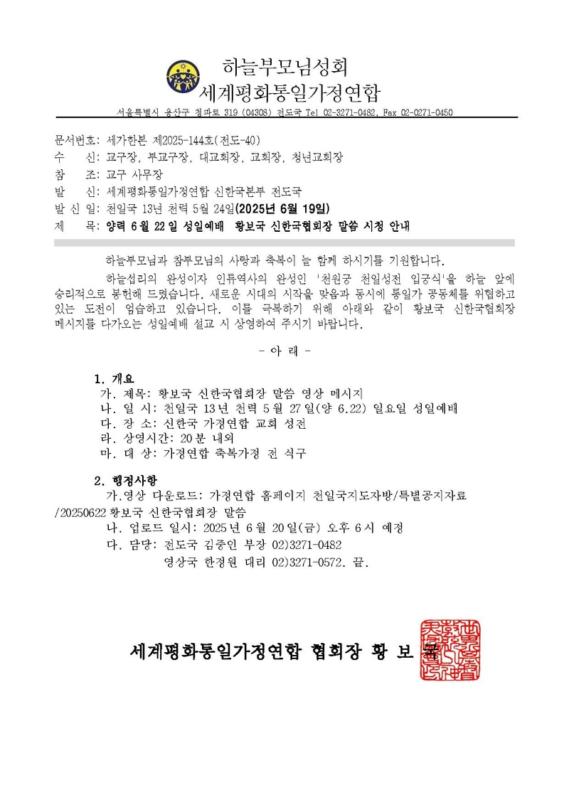 20250622 양력 6월 22일 성일예배 황보국 신한국협회장 말씀영상시청 안내(수정).pdf