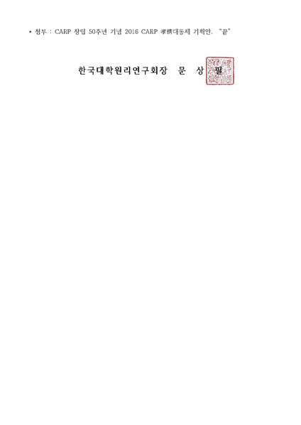 파일:협회공문 5919 한대원연 16-45 2016 CARP 孝情 대동제.pdf