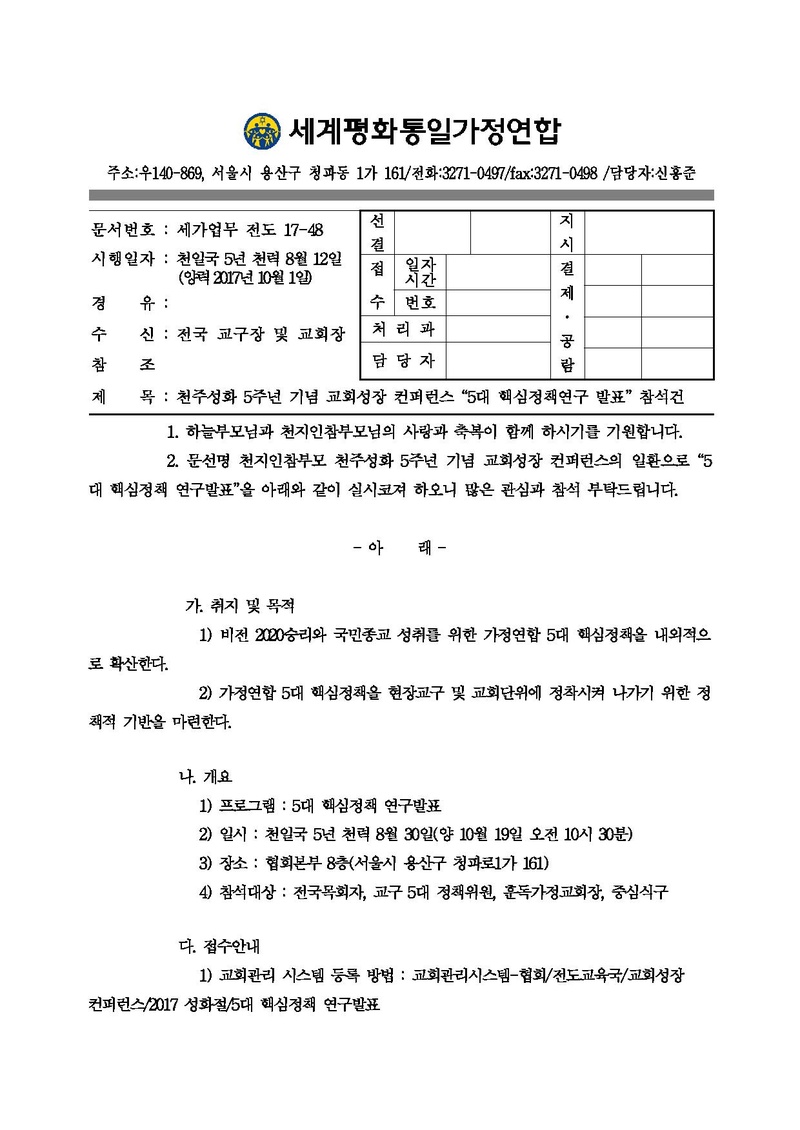 2017 천일국 기원절 4주년 교회성장 컨퍼런스 5대 핵심정 책연구발표 참석건.pdf 1쪽