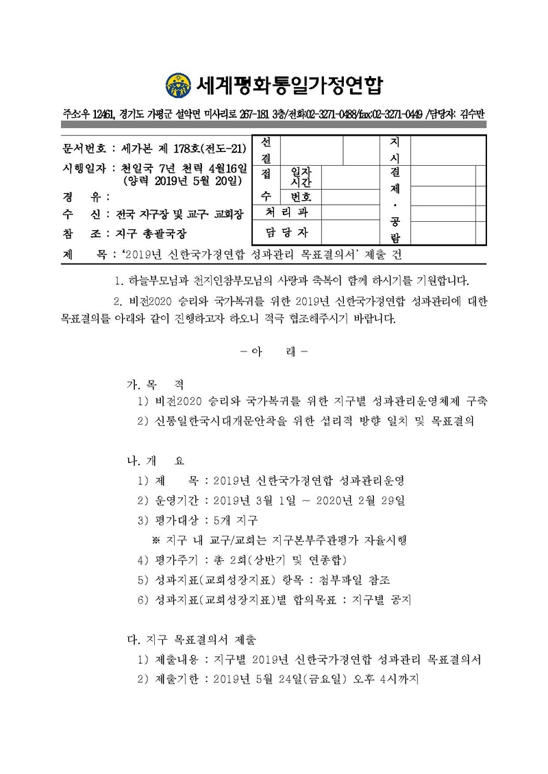 [공문]2019년 신한국가정연합 성과관리 목표결의서 제출 건.pdf 1쪽