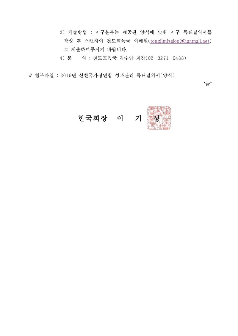 [공문]2019년 신한국가정연합 성과관리 목표결의서 제출 건.pdf 2쪽
