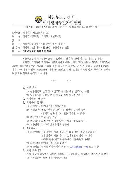 파일:협회공문 9487 세가한본 제56호(총무-35) 천보수련헌금 현장지원 안내 v5 1.pdf