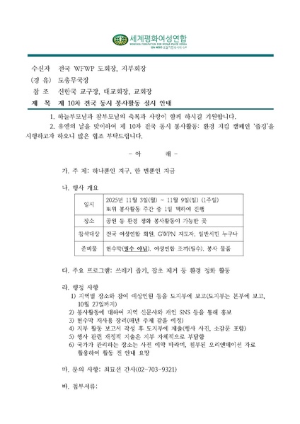 파일:협회공문 10538 공문 제10차 전국 동시 봉사활동 실시 안내.pdf