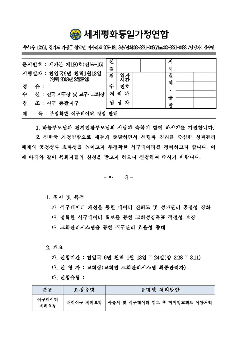 [공문]부정확한 식구데이터 정정 안내 건.pdf 1쪽