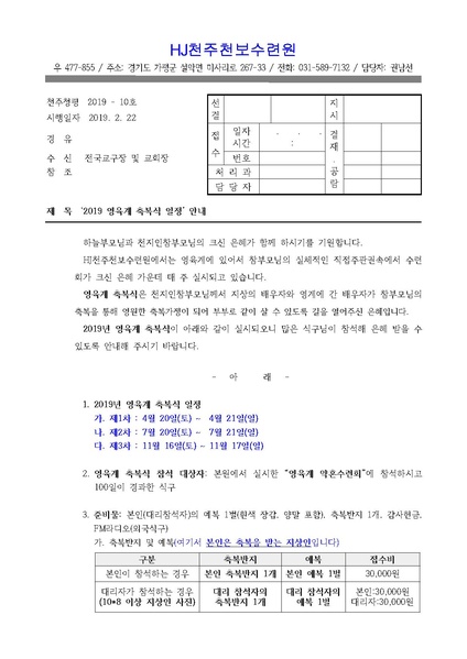 파일:협회공문 6944 2019년 영육계 축복식 안내 공문(19-10호).pdf