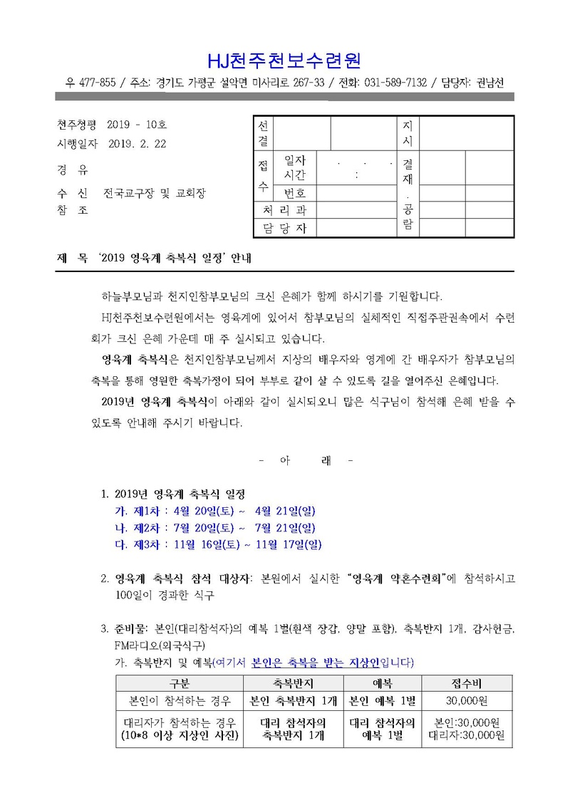 2019년 영육계 축복식 안내 공문(19-10호).pdf 1쪽