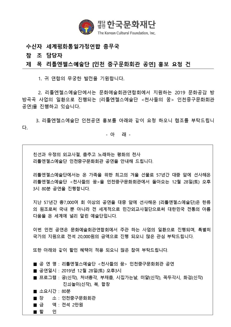 20191217_리틀엔젤스예술단 인천중구문화회관 공연 홍보 협조 건.pdf 1쪽