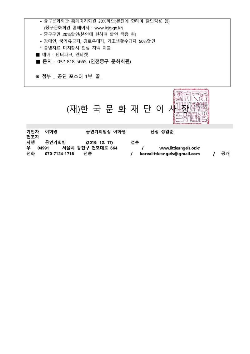 20191217_리틀엔젤스예술단 인천중구문화회관 공연 홍보 협조 건.pdf 2쪽