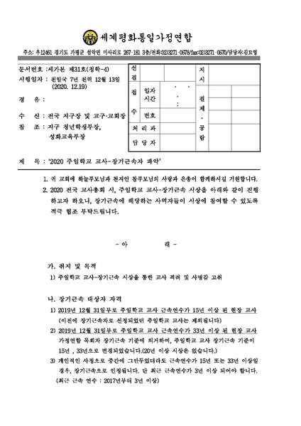 파일:협회공문 7313 세가본 제31호(청학-4) 2020 주일학교 교사 장기근속자 파악.pdf