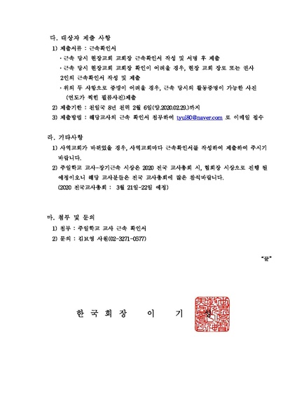파일:협회공문 7313 세가본 제31호(청학-4) 2020 주일학교 교사 장기근속자 파악.pdf