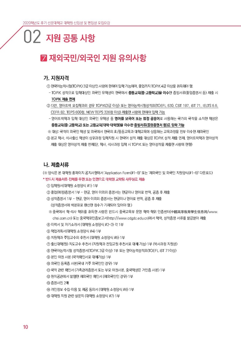 2020학년도 후기 선문대학교 대학원 신입생 및 편입생 추가 모집요강.pdf 10쪽