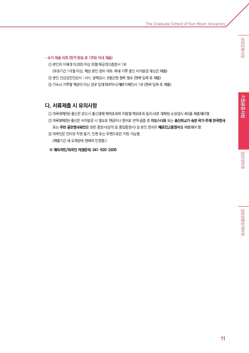 2020학년도 후기 선문대학교 대학원 신입생 및 편입생 추가 모집요강.pdf 11쪽