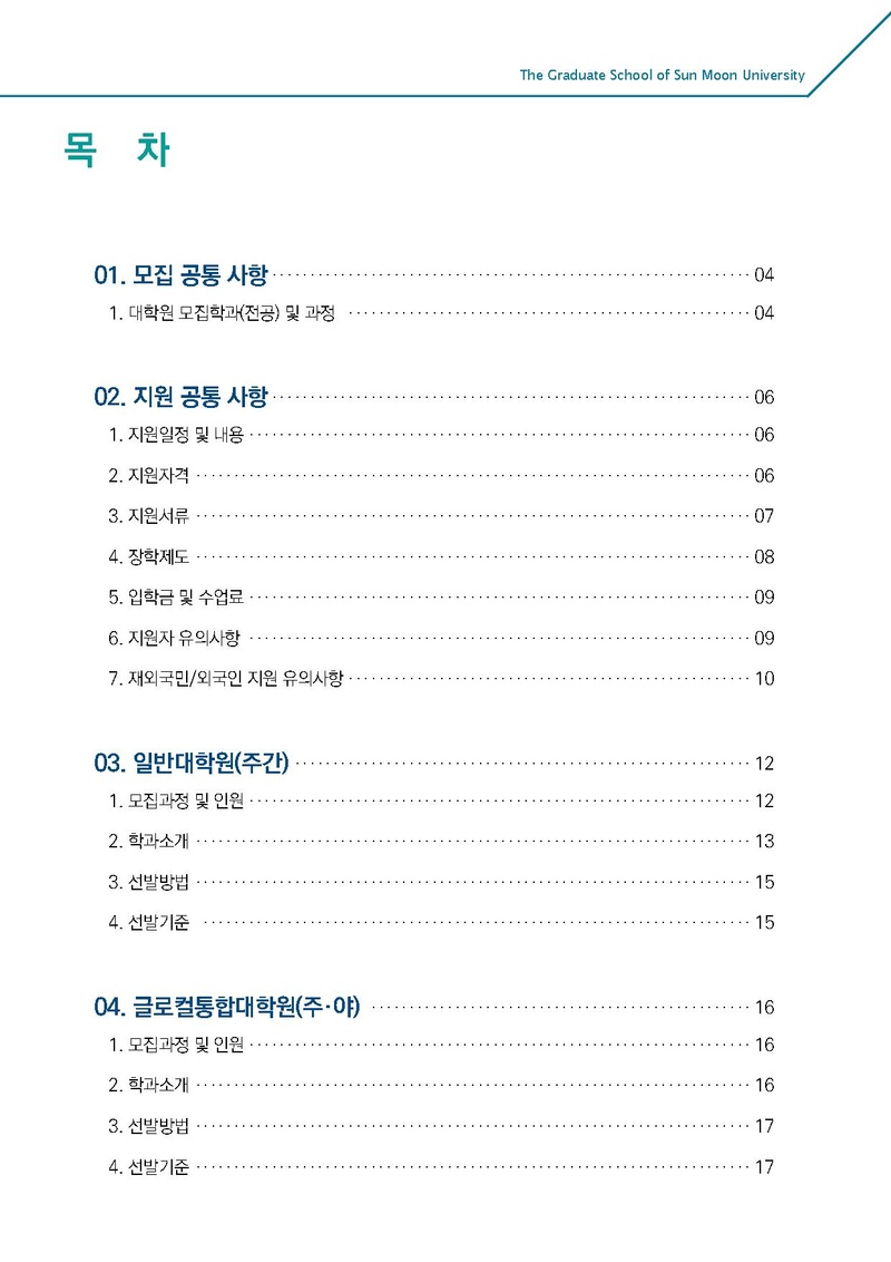 2020학년도 후기 선문대학교 대학원 신입생 및 편입생 추가 모집요강.pdf 3쪽