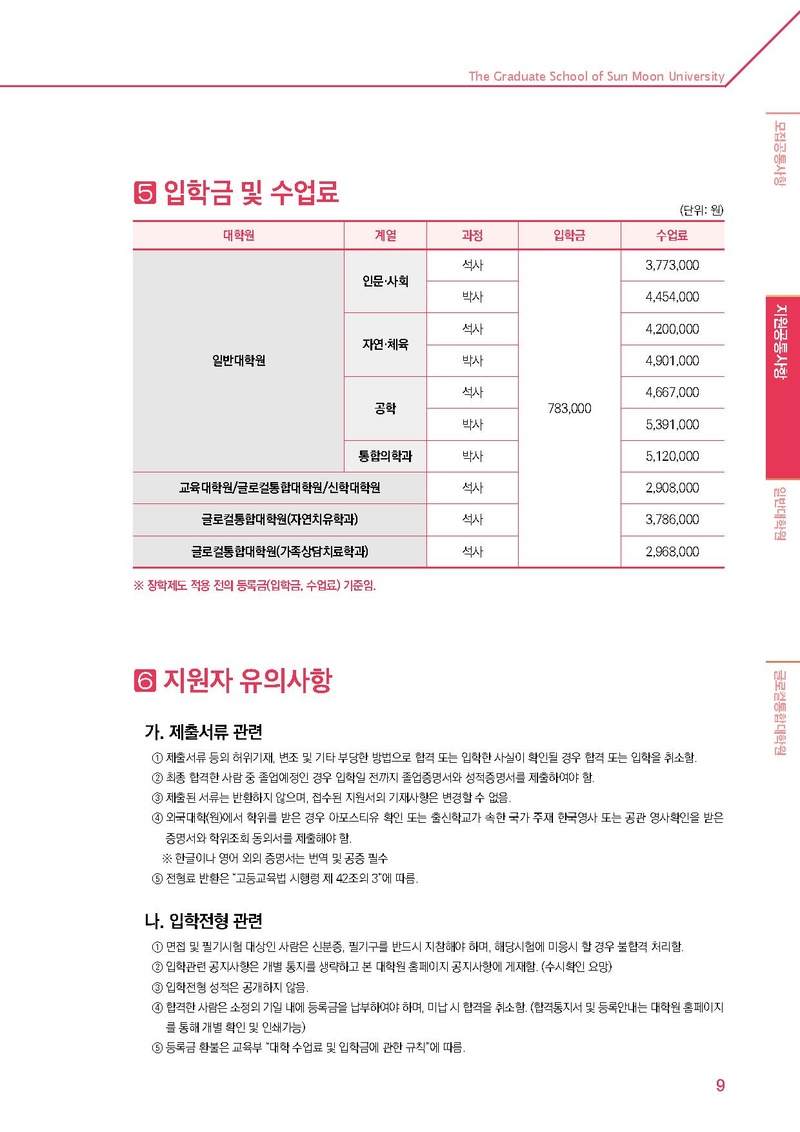 2020학년도 후기 선문대학교 대학원 신입생 및 편입생 추가 모집요강.pdf 9쪽