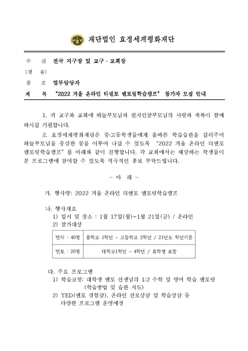 [공문]2022 겨울 온라인 티앤토 멘토링학습캠프 참가자 모집 안내.pdf 1쪽