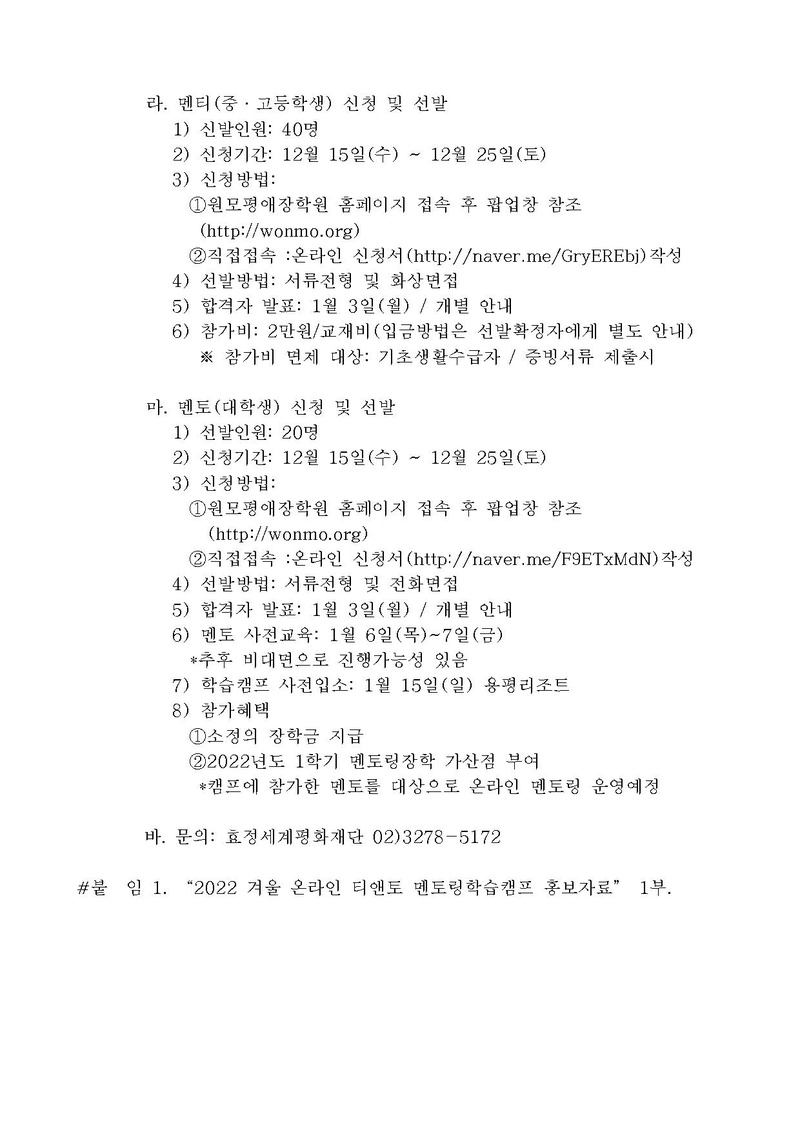 [공문]2022 겨울 온라인 티앤토 멘토링학습캠프 참가자 모집 안내.pdf 2쪽