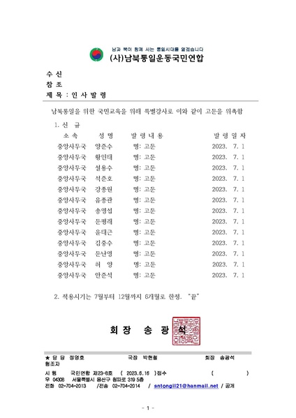 파일:협회공문 9421 국민연합23-8호 인사발령(고문13명new).pdf